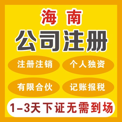 海南注冊公司代理服務全解析 流程、費用、條件與資料指南