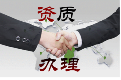 資質代辦 企業高效合規的得力助手