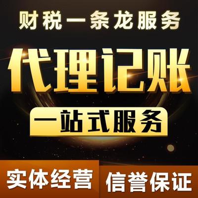 東麗代理記賬代辦執照服務 一站式解決企業注冊與財務需求